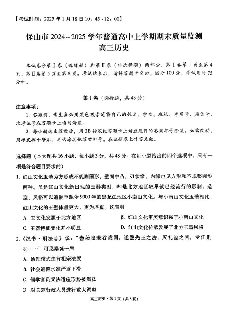 云南省保山市2024-2025学年高三上学期1月期末质量监测历史_2025年1月_250120云南省保山市2024-2025学年高三上学期1月期末质量监测试题