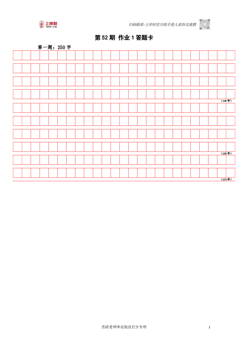 作业1答题卡_2026考公资料_（28）上岸村合集（司马、章晓铭、王永恒、天晓、忠政、丁旭等）_2025合集_4忠政合集_2024上岸村省考批改班_讲义_52期批改班