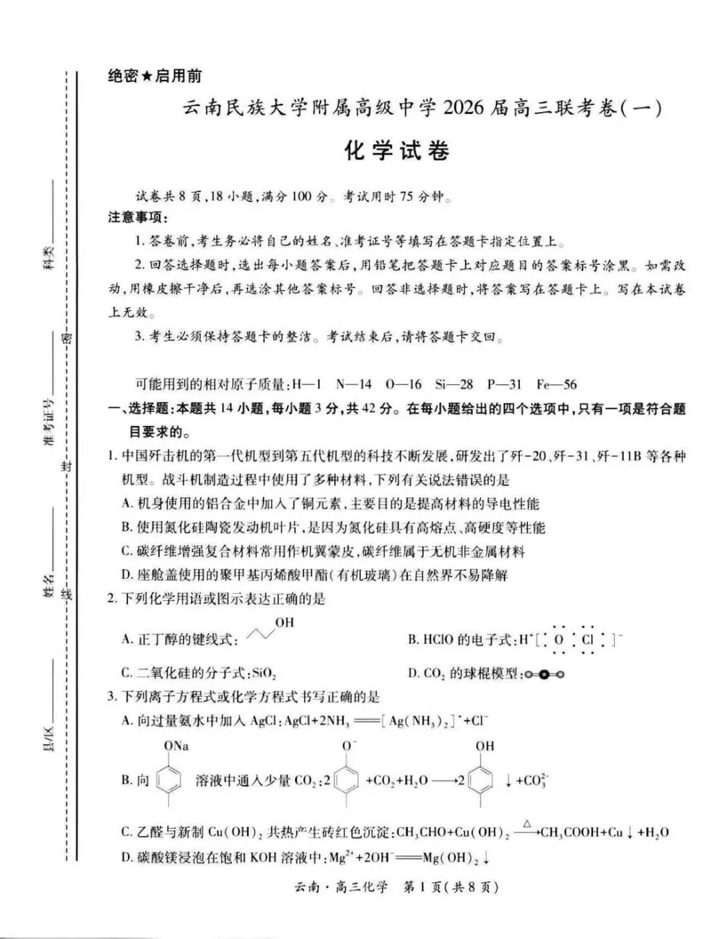 云南民族大学附属高级中学2026届高三上学期联考（一）化学试卷（含解析）_2025年8月_250831云南省上进联考云南民族大学附属高级中学2026届高三上学期联考（一）（全科）