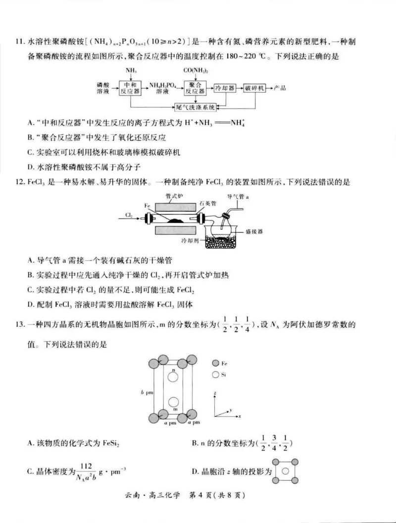云南民族大学附属高级中学2026届高三上学期联考（一）化学试卷（含解析）_2025年8月_250831云南省上进联考云南民族大学附属高级中学2026届高三上学期联考（一）（全科）