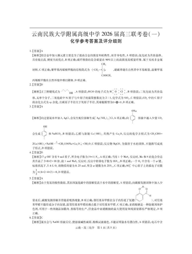 云南民族大学附属高级中学2026届高三上学期联考（一）化学试卷（含解析）_2025年8月_250831云南省上进联考云南民族大学附属高级中学2026届高三上学期联考（一）（全科）