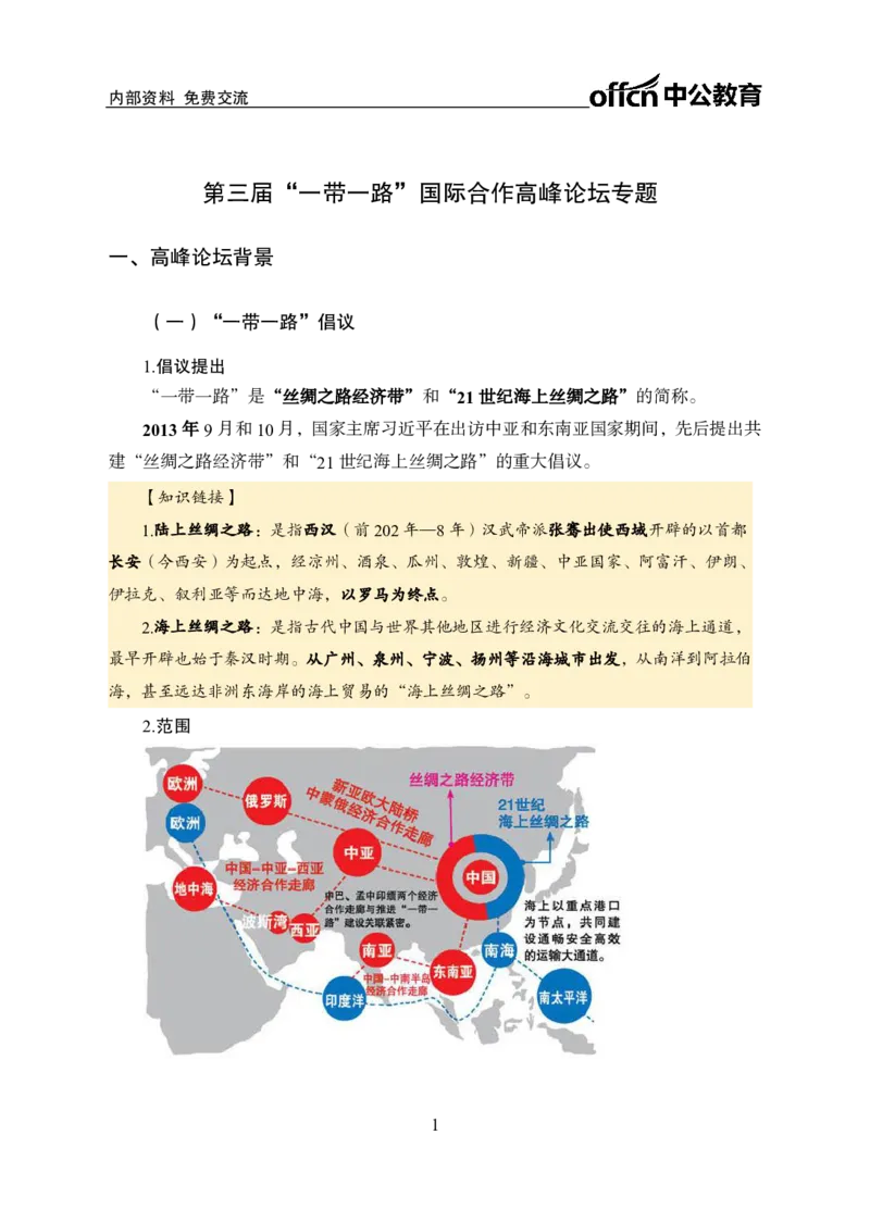 一带一路周年讲义_2026考公资料_（11）小黑（离职去上岸村了）_公基时政政治理论小黑合集（2024+2025）_时政2024中公小黑时政_时政刷题+母题爆破+重大会议+密卷+背诵手册+盲盒福利