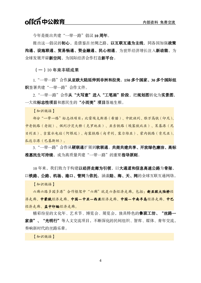 一带一路周年讲义_2026考公资料_（11）小黑（离职去上岸村了）_公基时政政治理论小黑合集（2024+2025）_时政2024中公小黑时政_时政刷题+母题爆破+重大会议+密卷+背诵手册+盲盒福利