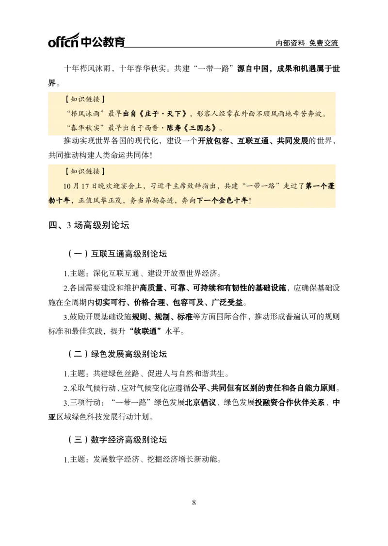 一带一路周年讲义_2026考公资料_（11）小黑（离职去上岸村了）_公基时政政治理论小黑合集（2024+2025）_时政2024中公小黑时政_时政刷题+母题爆破+重大会议+密卷+背诵手册+盲盒福利