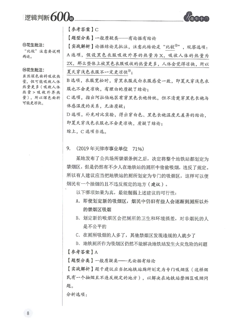 逻辑判断600题解析篇_2026考公资料_花生十三合集_旗舰班-国考（2026版）花生十三旗舰班（花生行测+飞扬申论）⭐⭐⭐_电子资料（讲义+题本）_刷题题本_逻辑判断600题