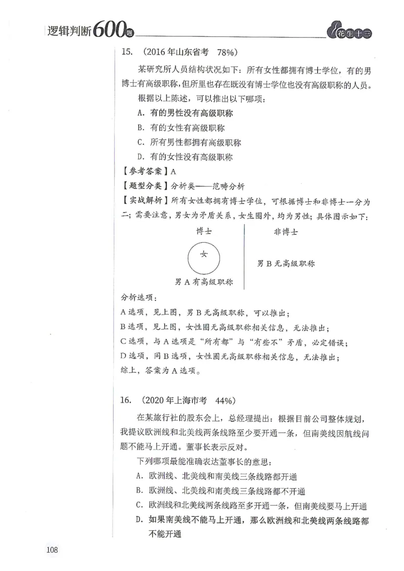 逻辑判断600题解析篇_2026考公资料_花生十三合集_旗舰班-国考（2026版）花生十三旗舰班（花生行测+飞扬申论）⭐⭐⭐_电子资料（讲义+题本）_刷题题本_逻辑判断600题