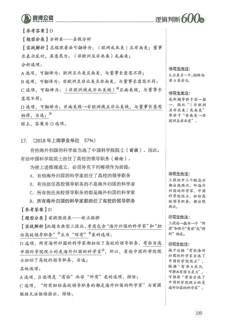 逻辑判断600题解析篇_2026考公资料_花生十三合集_旗舰班-国考（2026版）花生十三旗舰班（花生行测+飞扬申论）⭐⭐⭐_电子资料（讲义+题本）_刷题题本_逻辑判断600题
