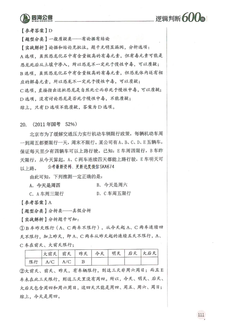 逻辑判断600题解析篇_2026考公资料_花生十三合集_旗舰班-国考（2026版）花生十三旗舰班（花生行测+飞扬申论）⭐⭐⭐_电子资料（讲义+题本）_刷题题本_逻辑判断600题
