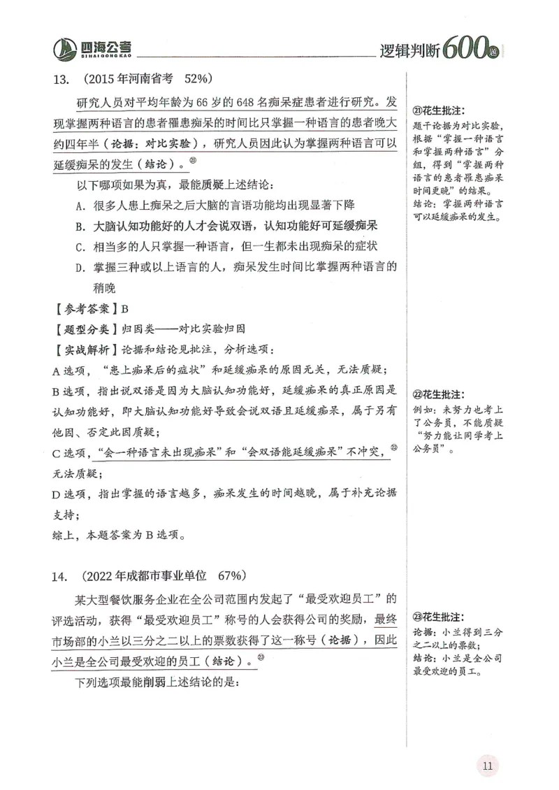 逻辑判断600题解析篇_2026考公资料_花生十三合集_旗舰班-国考（2026版）花生十三旗舰班（花生行测+飞扬申论）⭐⭐⭐_电子资料（讲义+题本）_刷题题本_逻辑判断600题