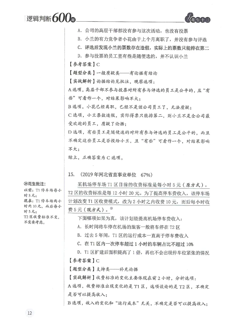 逻辑判断600题解析篇_2026考公资料_花生十三合集_旗舰班-国考（2026版）花生十三旗舰班（花生行测+飞扬申论）⭐⭐⭐_电子资料（讲义+题本）_刷题题本_逻辑判断600题