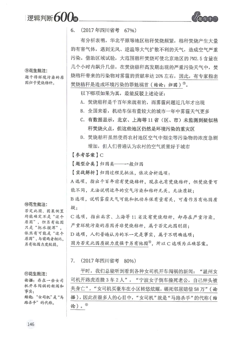 逻辑判断600题解析篇_2026考公资料_花生十三合集_旗舰班-国考（2026版）花生十三旗舰班（花生行测+飞扬申论）⭐⭐⭐_电子资料（讲义+题本）_刷题题本_逻辑判断600题