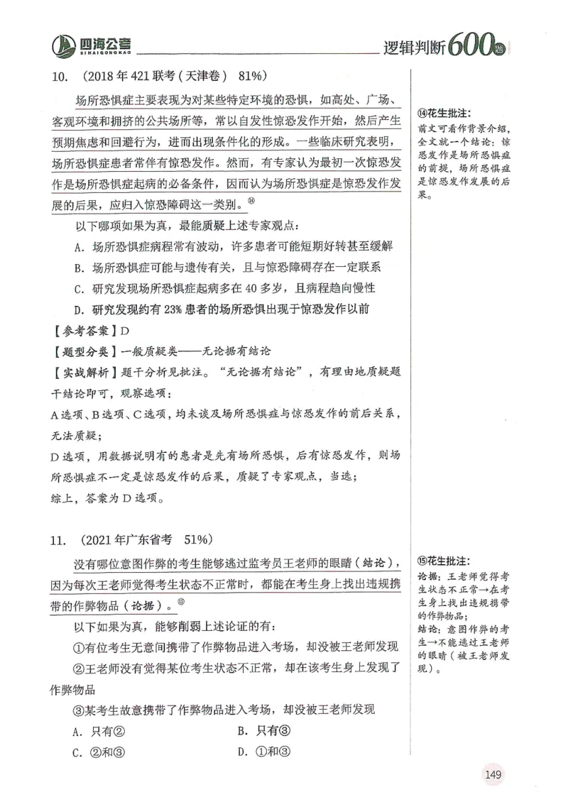 逻辑判断600题解析篇_2026考公资料_花生十三合集_旗舰班-国考（2026版）花生十三旗舰班（花生行测+飞扬申论）⭐⭐⭐_电子资料（讲义+题本）_刷题题本_逻辑判断600题