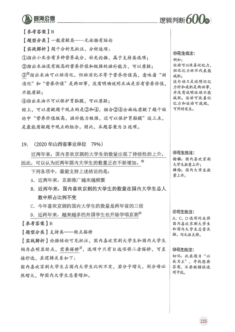 逻辑判断600题解析篇_2026考公资料_花生十三合集_旗舰班-国考（2026版）花生十三旗舰班（花生行测+飞扬申论）⭐⭐⭐_电子资料（讲义+题本）_刷题题本_逻辑判断600题