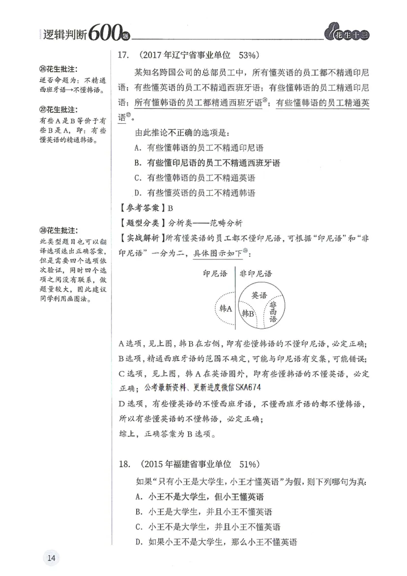 逻辑判断600题解析篇_2026考公资料_花生十三合集_旗舰班-国考（2026版）花生十三旗舰班（花生行测+飞扬申论）⭐⭐⭐_电子资料（讲义+题本）_刷题题本_逻辑判断600题