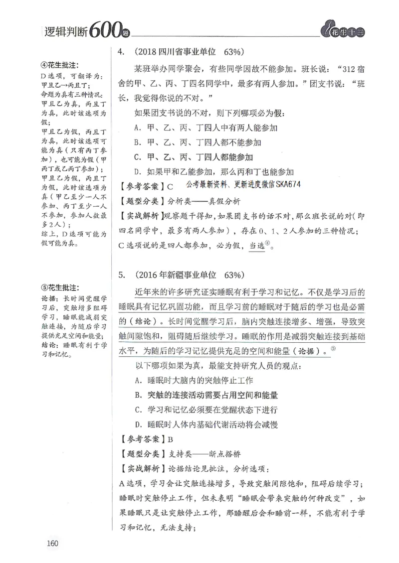 逻辑判断600题解析篇_2026考公资料_花生十三合集_旗舰班-国考（2026版）花生十三旗舰班（花生行测+飞扬申论）⭐⭐⭐_电子资料（讲义+题本）_刷题题本_逻辑判断600题