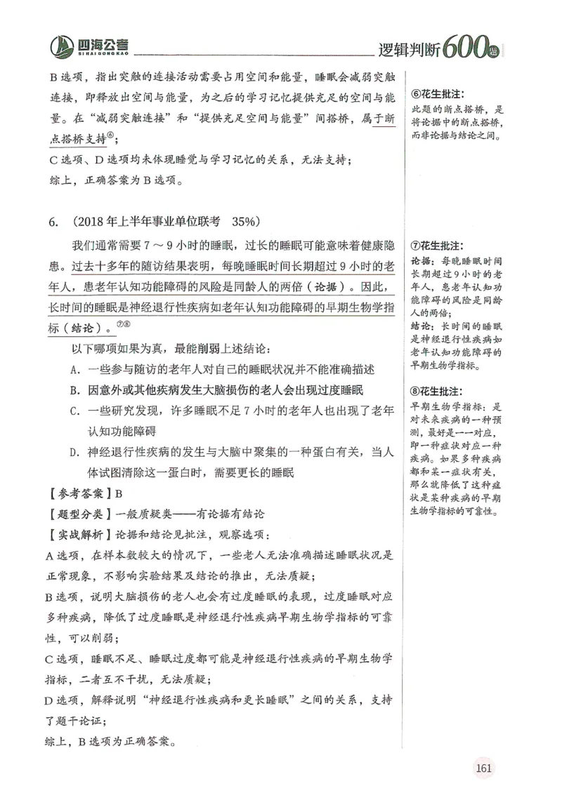 逻辑判断600题解析篇_2026考公资料_花生十三合集_旗舰班-国考（2026版）花生十三旗舰班（花生行测+飞扬申论）⭐⭐⭐_电子资料（讲义+题本）_刷题题本_逻辑判断600题