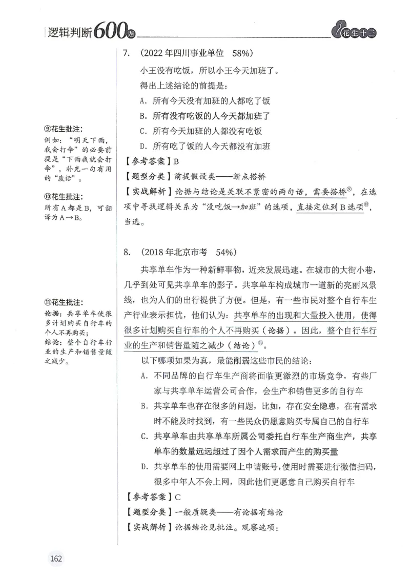 逻辑判断600题解析篇_2026考公资料_花生十三合集_旗舰班-国考（2026版）花生十三旗舰班（花生行测+飞扬申论）⭐⭐⭐_电子资料（讲义+题本）_刷题题本_逻辑判断600题