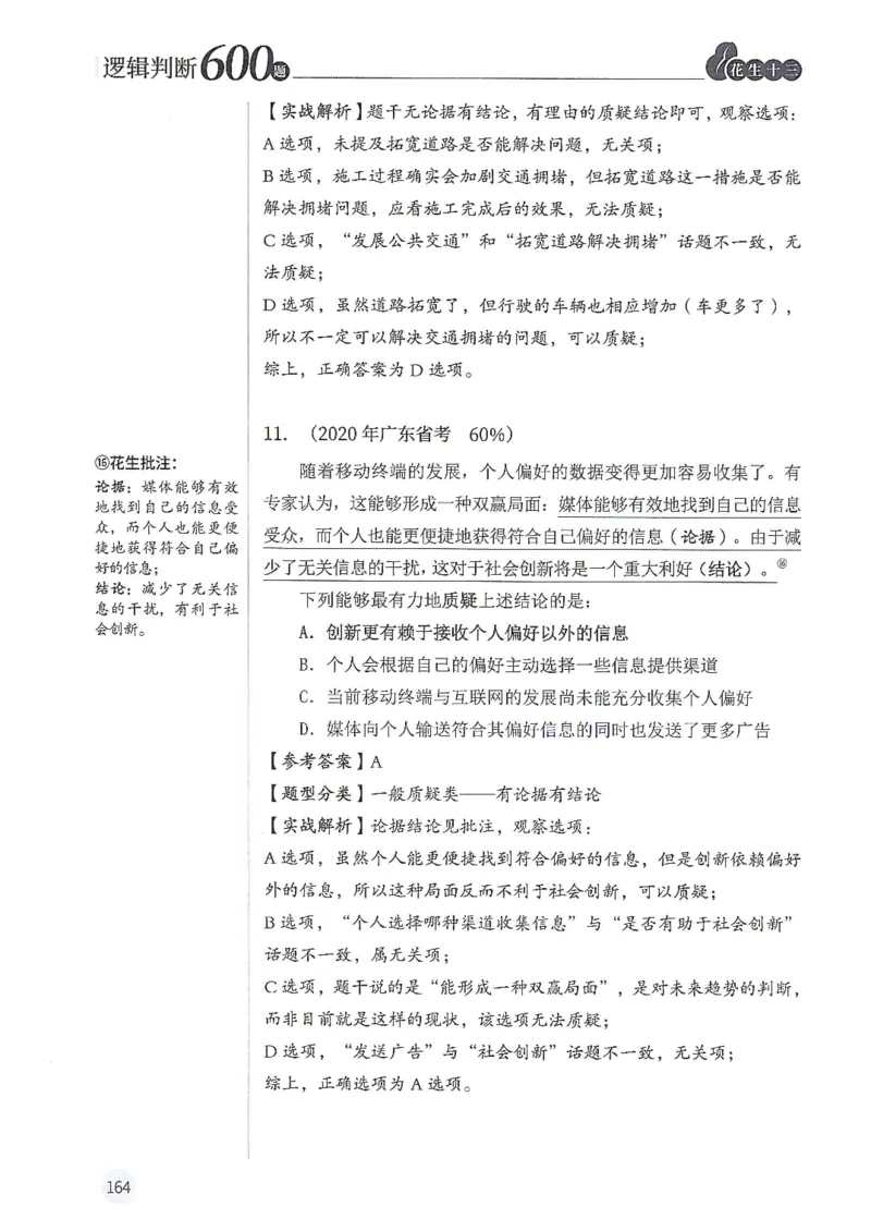 逻辑判断600题解析篇_2026考公资料_花生十三合集_旗舰班-国考（2026版）花生十三旗舰班（花生行测+飞扬申论）⭐⭐⭐_电子资料（讲义+题本）_刷题题本_逻辑判断600题