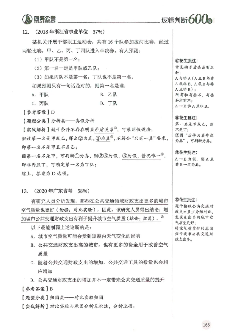 逻辑判断600题解析篇_2026考公资料_花生十三合集_旗舰班-国考（2026版）花生十三旗舰班（花生行测+飞扬申论）⭐⭐⭐_电子资料（讲义+题本）_刷题题本_逻辑判断600题