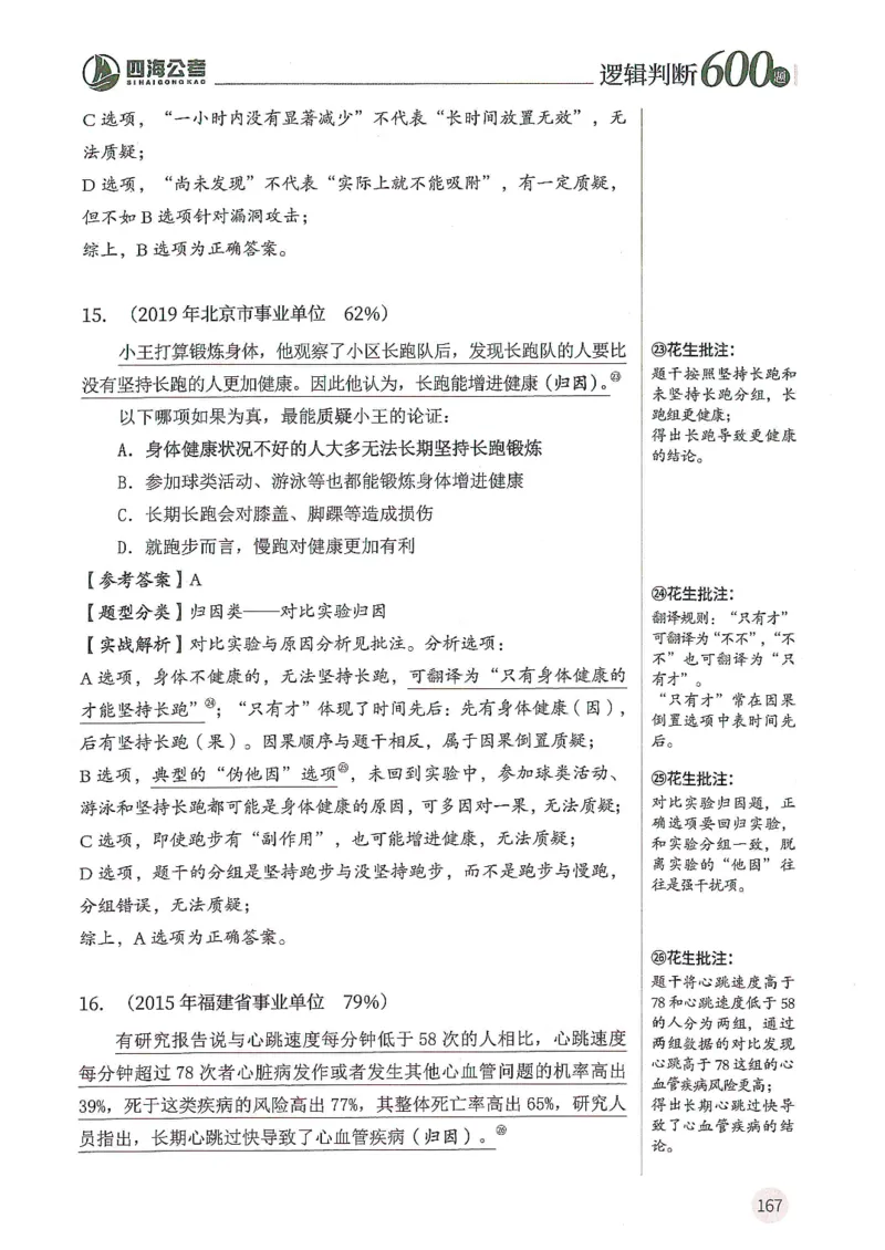 逻辑判断600题解析篇_2026考公资料_花生十三合集_旗舰班-国考（2026版）花生十三旗舰班（花生行测+飞扬申论）⭐⭐⭐_电子资料（讲义+题本）_刷题题本_逻辑判断600题