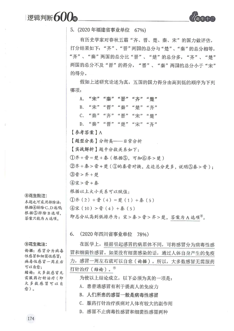 逻辑判断600题解析篇_2026考公资料_花生十三合集_旗舰班-国考（2026版）花生十三旗舰班（花生行测+飞扬申论）⭐⭐⭐_电子资料（讲义+题本）_刷题题本_逻辑判断600题