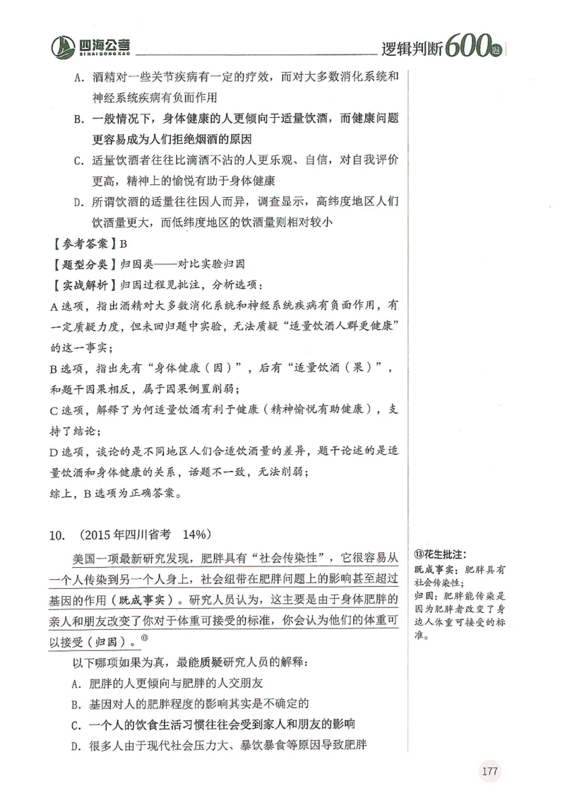 逻辑判断600题解析篇_2026考公资料_花生十三合集_旗舰班-国考（2026版）花生十三旗舰班（花生行测+飞扬申论）⭐⭐⭐_电子资料（讲义+题本）_刷题题本_逻辑判断600题