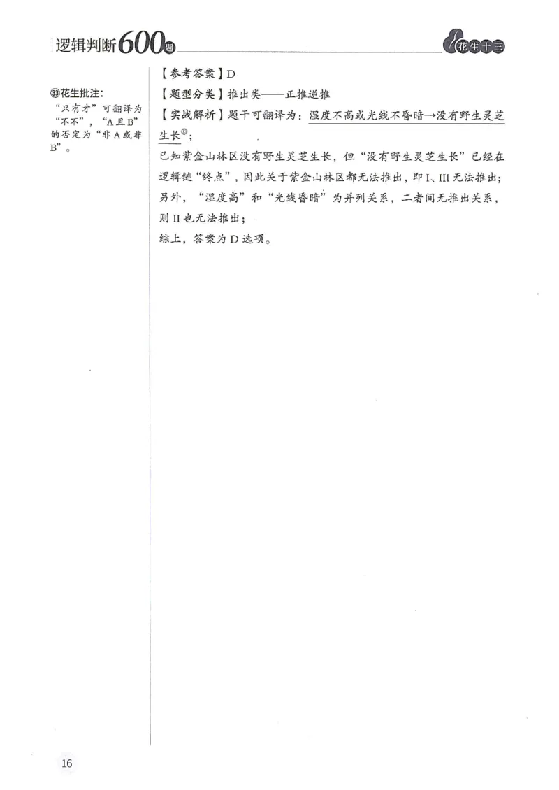 逻辑判断600题解析篇_2026考公资料_花生十三合集_旗舰班-国考（2026版）花生十三旗舰班（花生行测+飞扬申论）⭐⭐⭐_电子资料（讲义+题本）_刷题题本_逻辑判断600题