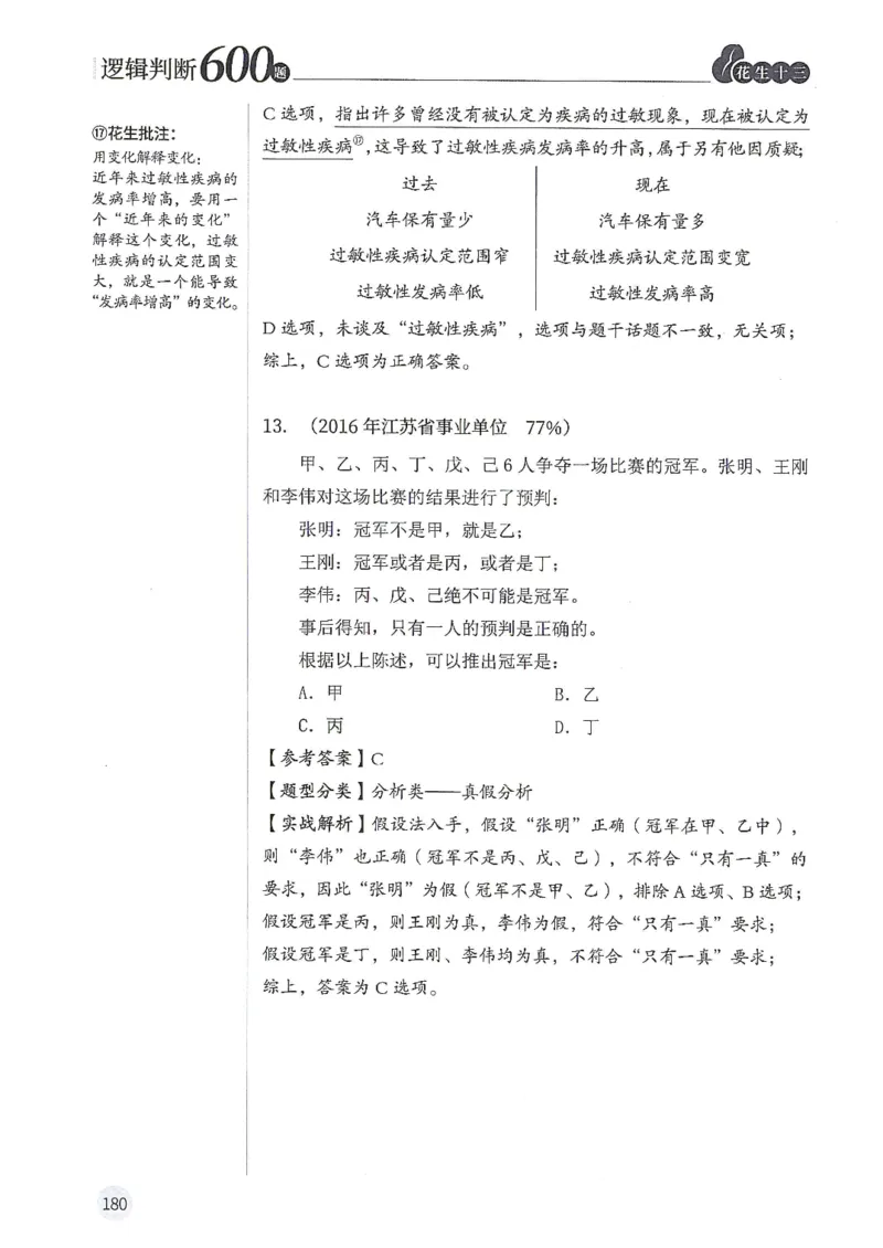 逻辑判断600题解析篇_2026考公资料_花生十三合集_旗舰班-国考（2026版）花生十三旗舰班（花生行测+飞扬申论）⭐⭐⭐_电子资料（讲义+题本）_刷题题本_逻辑判断600题