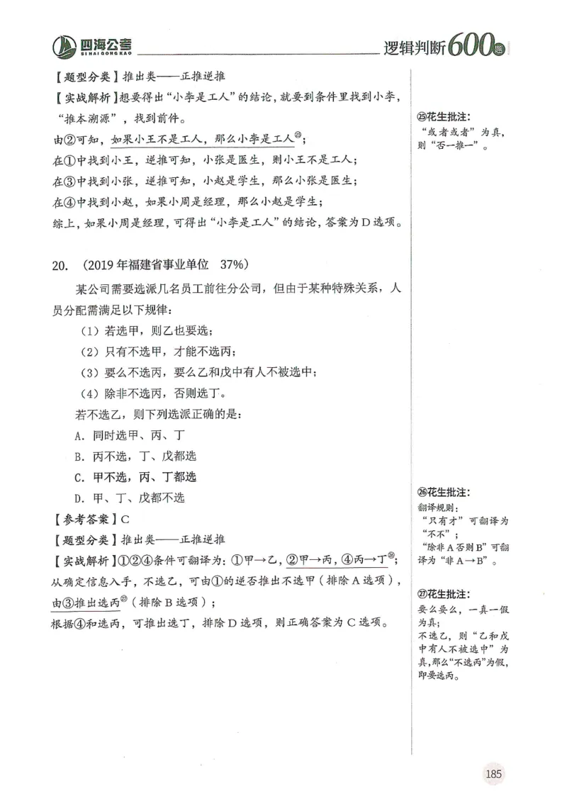 逻辑判断600题解析篇_2026考公资料_花生十三合集_旗舰班-国考（2026版）花生十三旗舰班（花生行测+飞扬申论）⭐⭐⭐_电子资料（讲义+题本）_刷题题本_逻辑判断600题