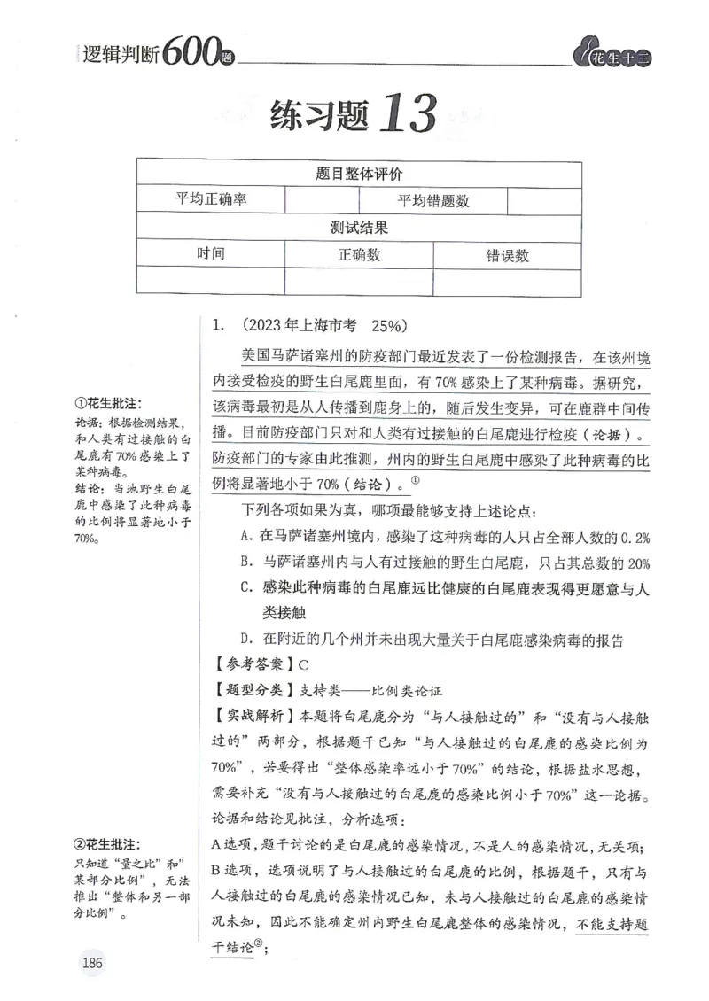 逻辑判断600题解析篇_2026考公资料_花生十三合集_旗舰班-国考（2026版）花生十三旗舰班（花生行测+飞扬申论）⭐⭐⭐_电子资料（讲义+题本）_刷题题本_逻辑判断600题