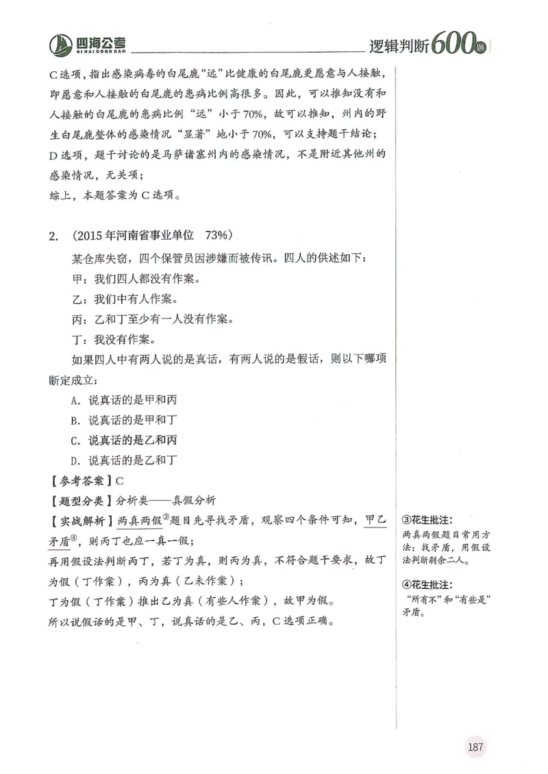 逻辑判断600题解析篇_2026考公资料_花生十三合集_旗舰班-国考（2026版）花生十三旗舰班（花生行测+飞扬申论）⭐⭐⭐_电子资料（讲义+题本）_刷题题本_逻辑判断600题