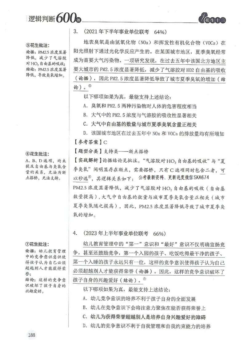 逻辑判断600题解析篇_2026考公资料_花生十三合集_旗舰班-国考（2026版）花生十三旗舰班（花生行测+飞扬申论）⭐⭐⭐_电子资料（讲义+题本）_刷题题本_逻辑判断600题