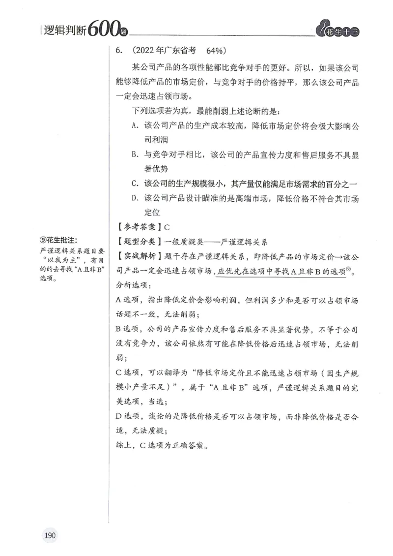 逻辑判断600题解析篇_2026考公资料_花生十三合集_旗舰班-国考（2026版）花生十三旗舰班（花生行测+飞扬申论）⭐⭐⭐_电子资料（讲义+题本）_刷题题本_逻辑判断600题