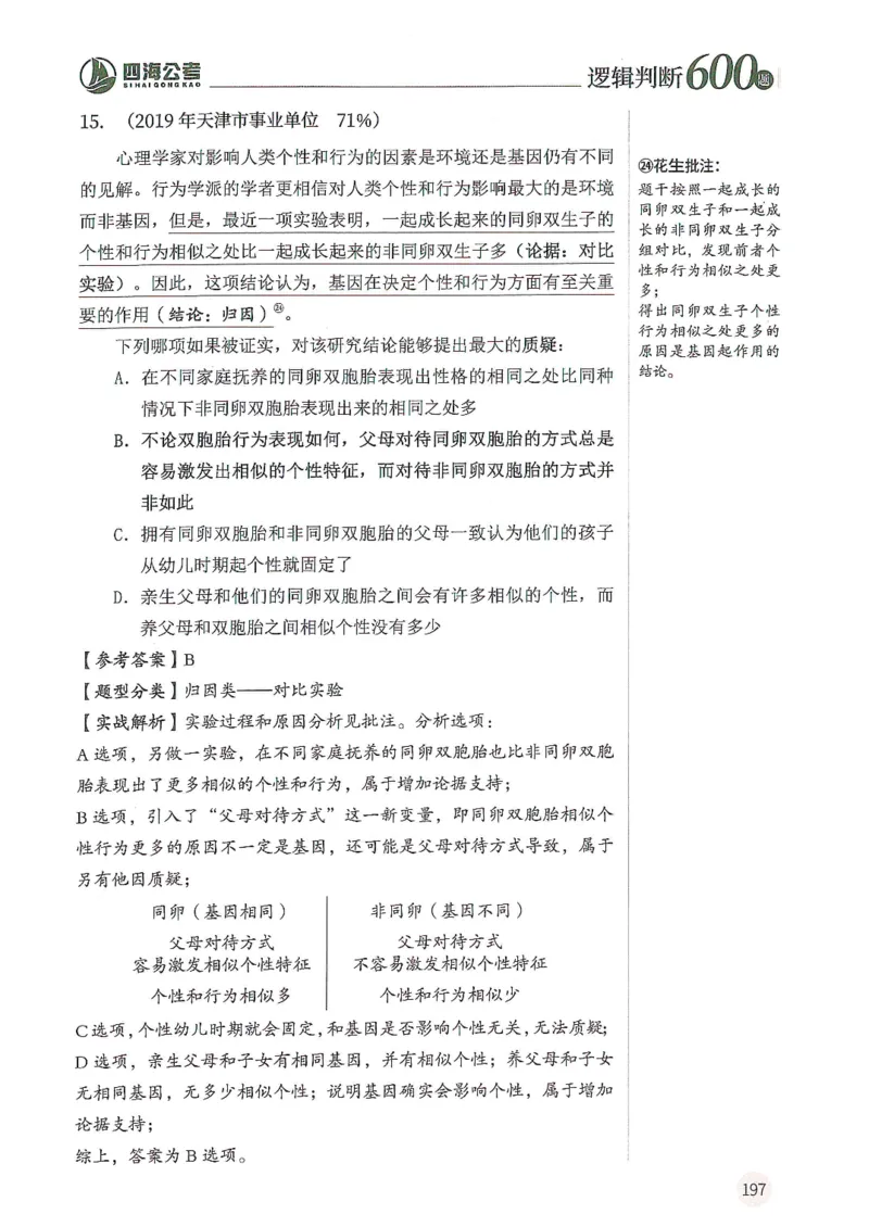 逻辑判断600题解析篇_2026考公资料_花生十三合集_旗舰班-国考（2026版）花生十三旗舰班（花生行测+飞扬申论）⭐⭐⭐_电子资料（讲义+题本）_刷题题本_逻辑判断600题
