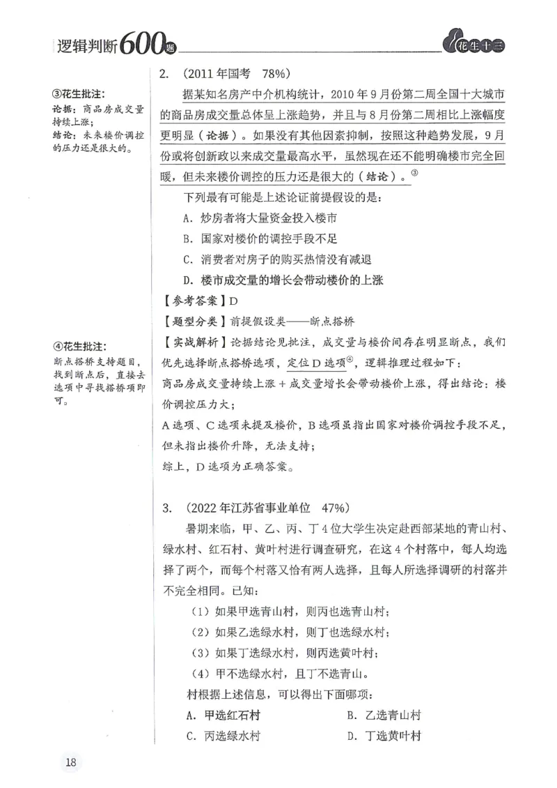 逻辑判断600题解析篇_2026考公资料_花生十三合集_旗舰班-国考（2026版）花生十三旗舰班（花生行测+飞扬申论）⭐⭐⭐_电子资料（讲义+题本）_刷题题本_逻辑判断600题