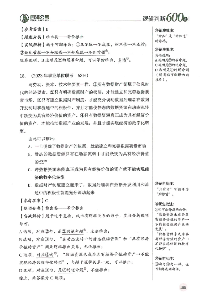 逻辑判断600题解析篇_2026考公资料_花生十三合集_旗舰班-国考（2026版）花生十三旗舰班（花生行测+飞扬申论）⭐⭐⭐_电子资料（讲义+题本）_刷题题本_逻辑判断600题
