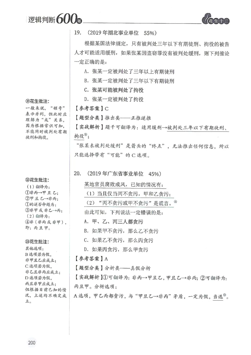 逻辑判断600题解析篇_2026考公资料_花生十三合集_旗舰班-国考（2026版）花生十三旗舰班（花生行测+飞扬申论）⭐⭐⭐_电子资料（讲义+题本）_刷题题本_逻辑判断600题