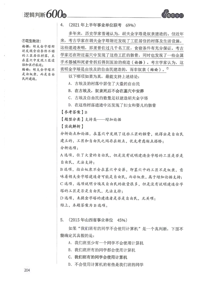 逻辑判断600题解析篇_2026考公资料_花生十三合集_旗舰班-国考（2026版）花生十三旗舰班（花生行测+飞扬申论）⭐⭐⭐_电子资料（讲义+题本）_刷题题本_逻辑判断600题