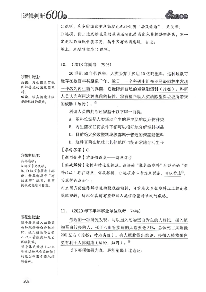 逻辑判断600题解析篇_2026考公资料_花生十三合集_旗舰班-国考（2026版）花生十三旗舰班（花生行测+飞扬申论）⭐⭐⭐_电子资料（讲义+题本）_刷题题本_逻辑判断600题