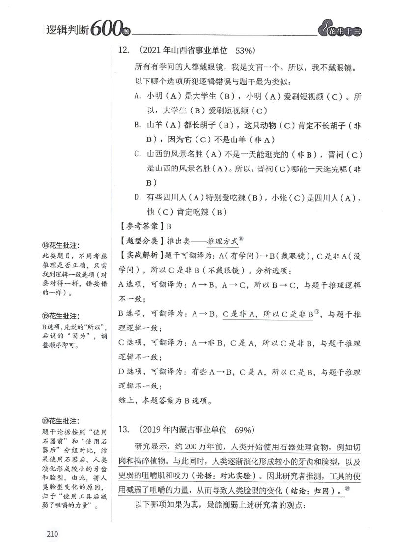 逻辑判断600题解析篇_2026考公资料_花生十三合集_旗舰班-国考（2026版）花生十三旗舰班（花生行测+飞扬申论）⭐⭐⭐_电子资料（讲义+题本）_刷题题本_逻辑判断600题