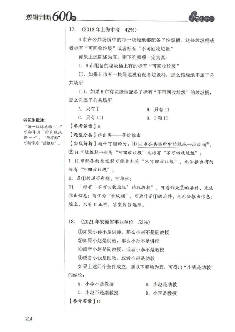 逻辑判断600题解析篇_2026考公资料_花生十三合集_旗舰班-国考（2026版）花生十三旗舰班（花生行测+飞扬申论）⭐⭐⭐_电子资料（讲义+题本）_刷题题本_逻辑判断600题