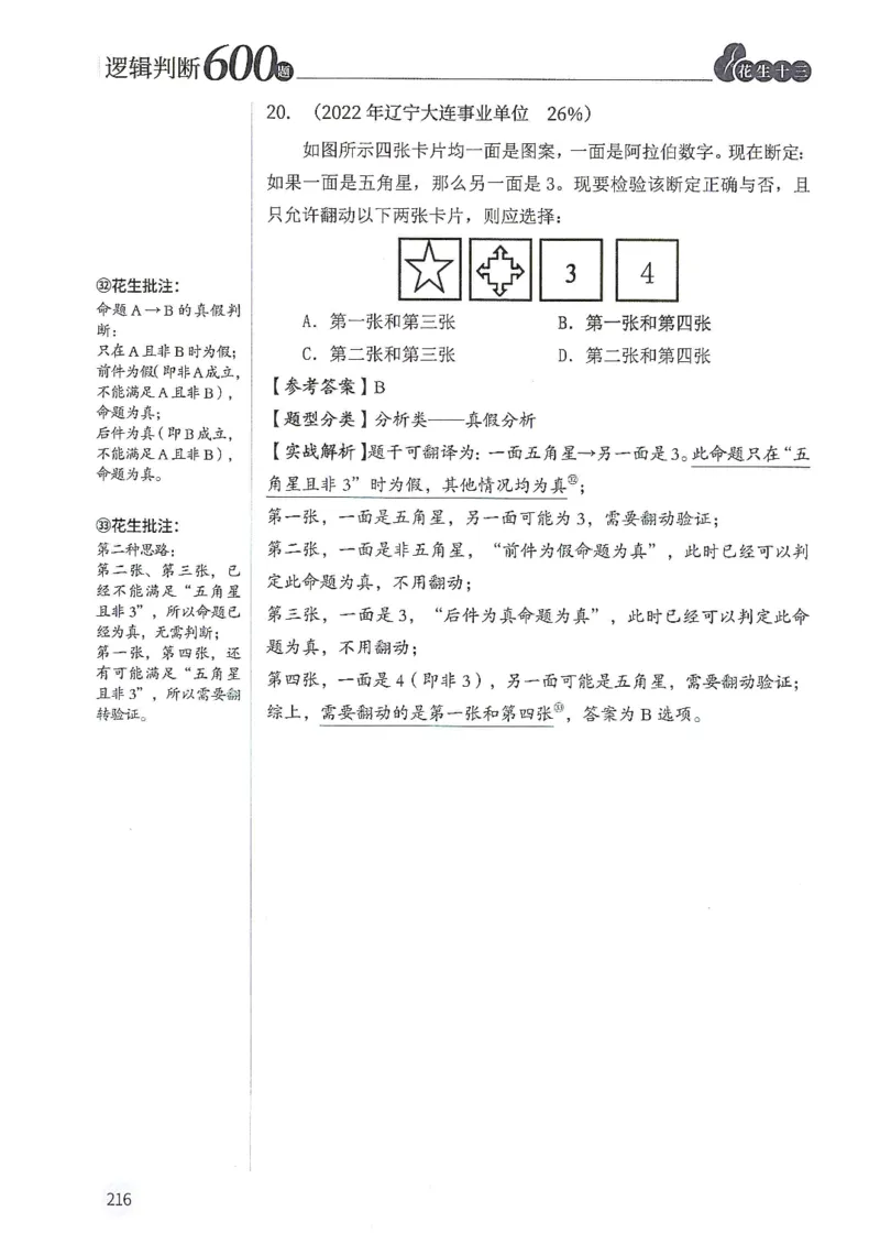 逻辑判断600题解析篇_2026考公资料_花生十三合集_旗舰班-国考（2026版）花生十三旗舰班（花生行测+飞扬申论）⭐⭐⭐_电子资料（讲义+题本）_刷题题本_逻辑判断600题