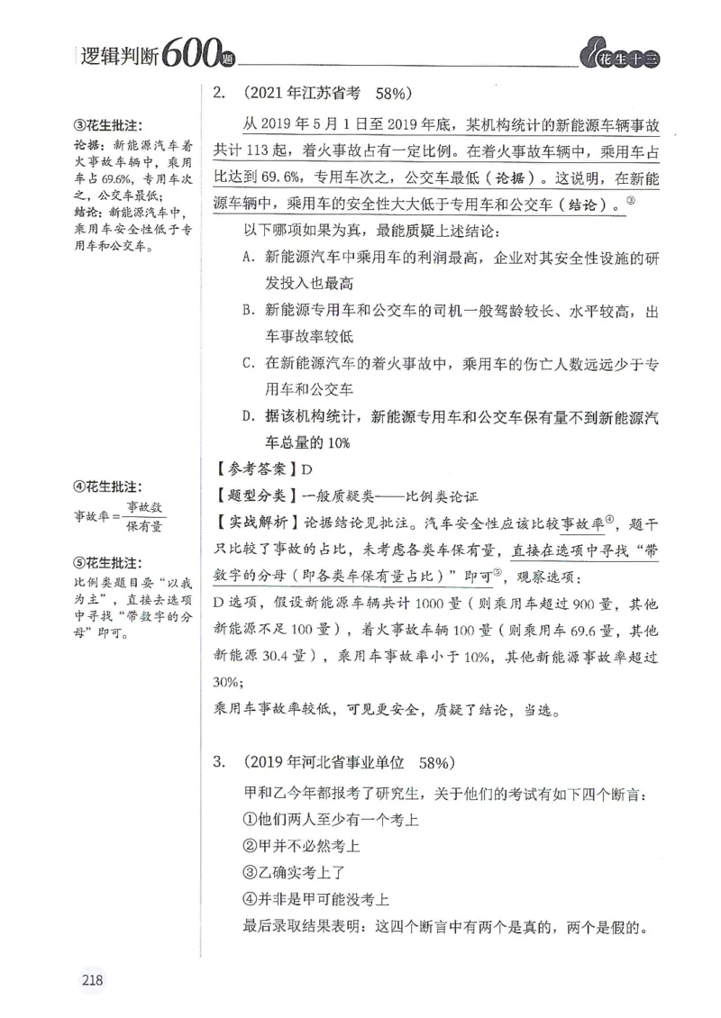 逻辑判断600题解析篇_2026考公资料_花生十三合集_旗舰班-国考（2026版）花生十三旗舰班（花生行测+飞扬申论）⭐⭐⭐_电子资料（讲义+题本）_刷题题本_逻辑判断600题