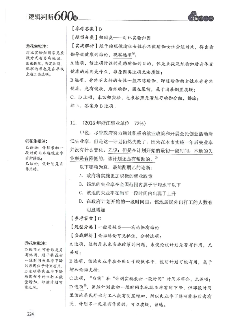 逻辑判断600题解析篇_2026考公资料_花生十三合集_旗舰班-国考（2026版）花生十三旗舰班（花生行测+飞扬申论）⭐⭐⭐_电子资料（讲义+题本）_刷题题本_逻辑判断600题