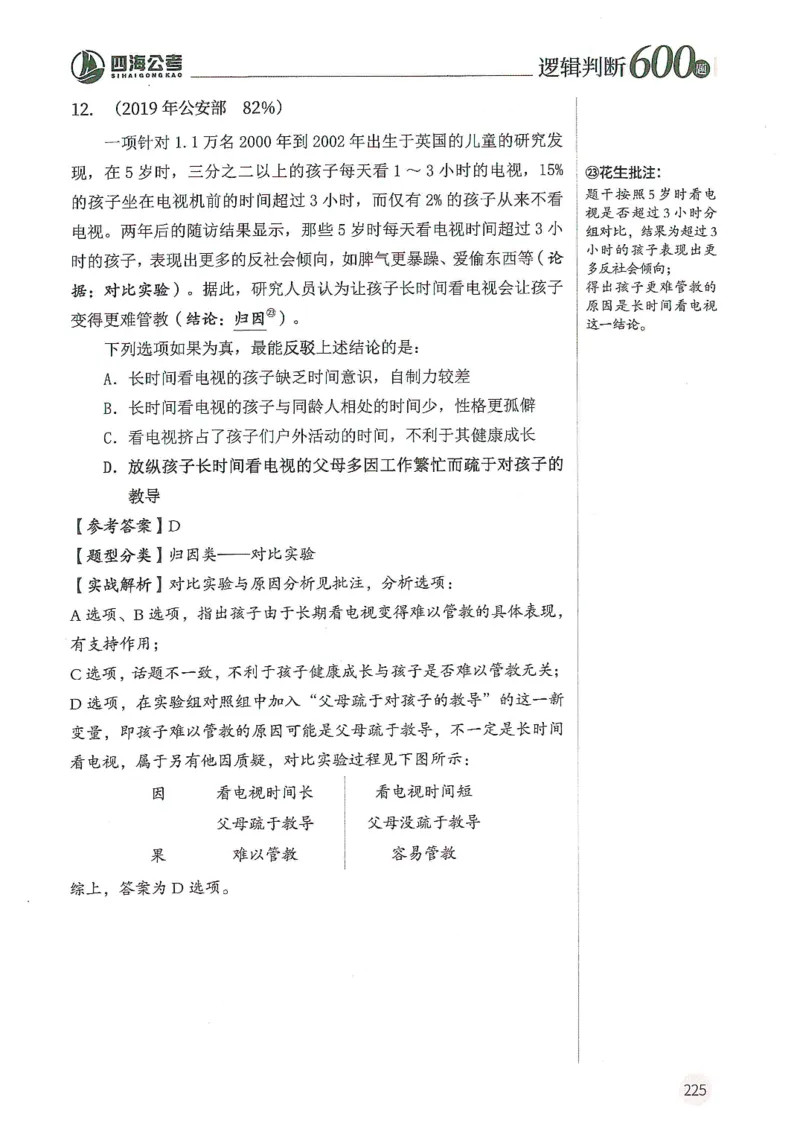 逻辑判断600题解析篇_2026考公资料_花生十三合集_旗舰班-国考（2026版）花生十三旗舰班（花生行测+飞扬申论）⭐⭐⭐_电子资料（讲义+题本）_刷题题本_逻辑判断600题