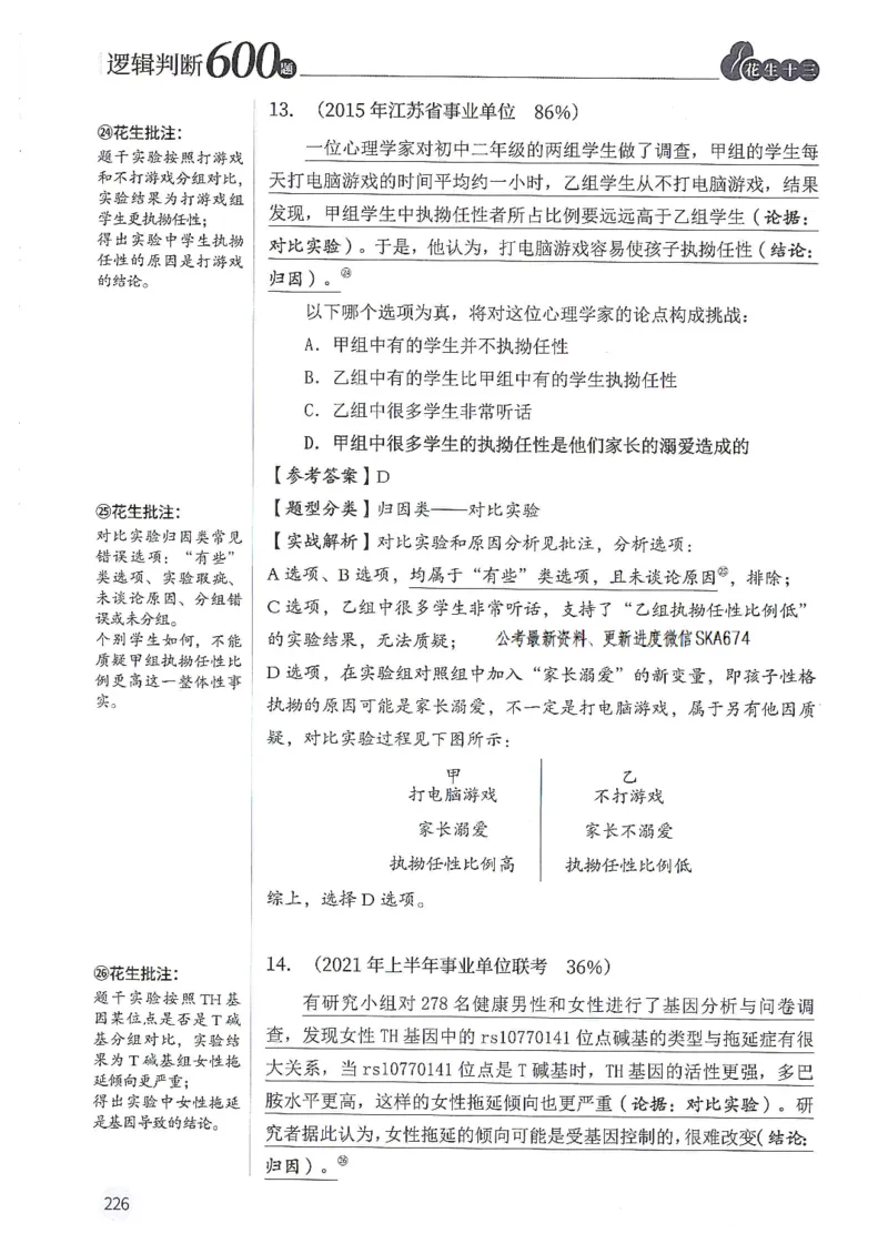 逻辑判断600题解析篇_2026考公资料_花生十三合集_旗舰班-国考（2026版）花生十三旗舰班（花生行测+飞扬申论）⭐⭐⭐_电子资料（讲义+题本）_刷题题本_逻辑判断600题