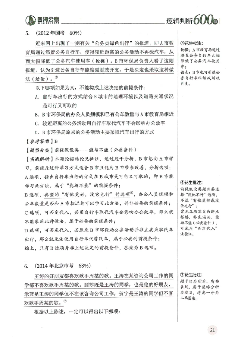 逻辑判断600题解析篇_2026考公资料_花生十三合集_旗舰班-国考（2026版）花生十三旗舰班（花生行测+飞扬申论）⭐⭐⭐_电子资料（讲义+题本）_刷题题本_逻辑判断600题