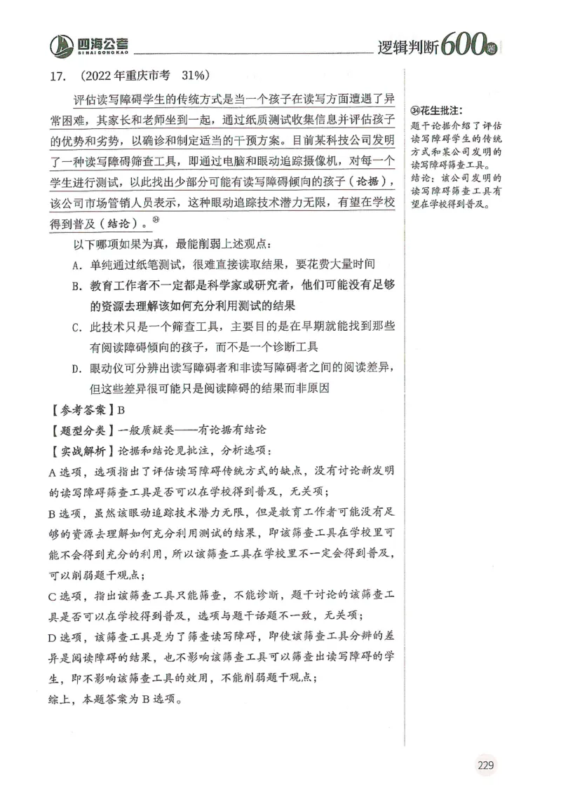 逻辑判断600题解析篇_2026考公资料_花生十三合集_旗舰班-国考（2026版）花生十三旗舰班（花生行测+飞扬申论）⭐⭐⭐_电子资料（讲义+题本）_刷题题本_逻辑判断600题