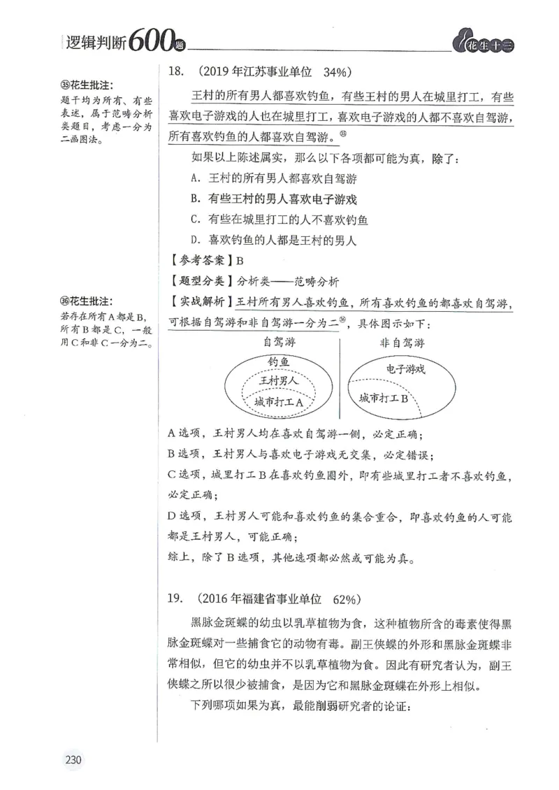 逻辑判断600题解析篇_2026考公资料_花生十三合集_旗舰班-国考（2026版）花生十三旗舰班（花生行测+飞扬申论）⭐⭐⭐_电子资料（讲义+题本）_刷题题本_逻辑判断600题