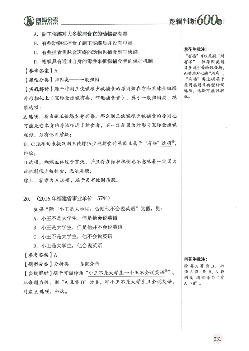 逻辑判断600题解析篇_2026考公资料_花生十三合集_旗舰班-国考（2026版）花生十三旗舰班（花生行测+飞扬申论）⭐⭐⭐_电子资料（讲义+题本）_刷题题本_逻辑判断600题